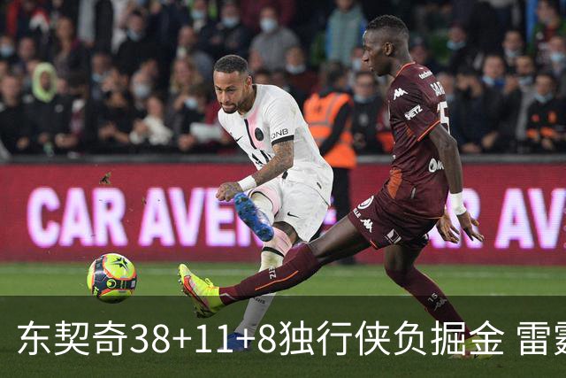 东契奇38+11+8独行侠负掘金 雷霆送灰熊5连败