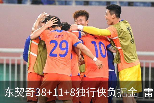 东契奇38+11+8独行侠负掘金 雷霆送灰熊5连败
