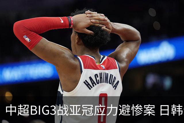 中超BIG3战亚冠应力避惨案 日韩全力以赴遣最强阵