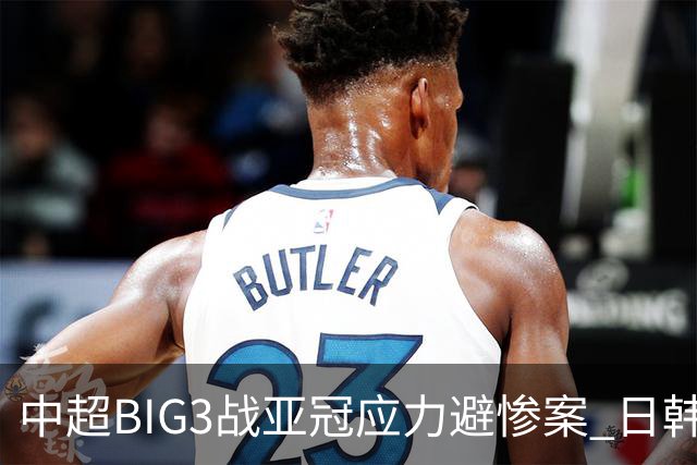 中超BIG3战亚冠应力避惨案 日韩全力以赴遣最强阵
