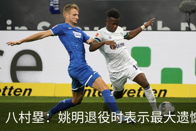 八村塁：姚明退役时表示最大遗憾是后继无人 我也在思考谁能接替我的位置