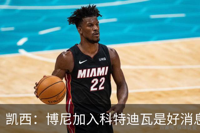 凯西：博尼加入科特迪瓦是好消息 未来回意甲？我专注于世界杯