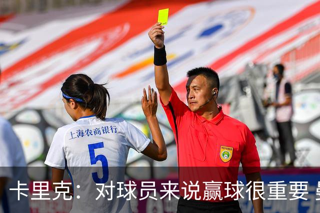 卡里克：对球员来说赢球很重要 曼联现在很团结