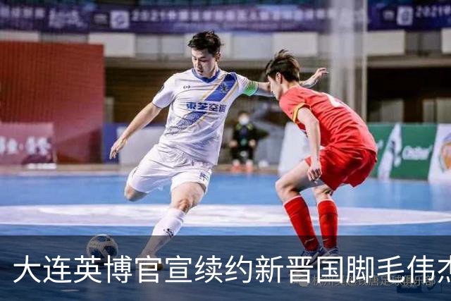 大连英博官宣续约新晋国脚毛伟杰 新合同持续至2029年