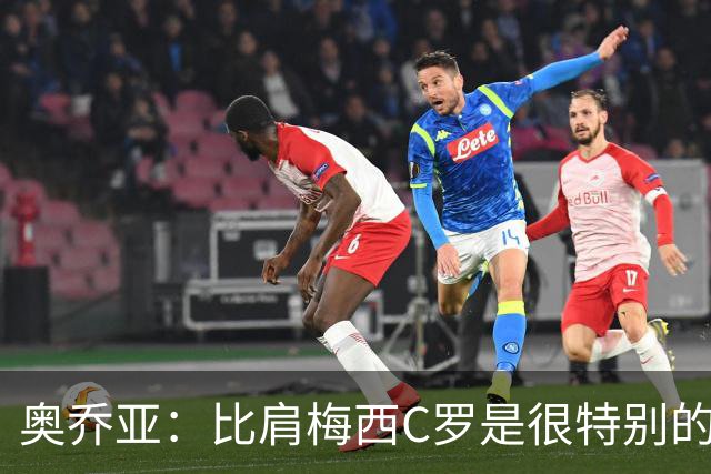 奥乔亚：比肩梅西C罗是很特别的事 世界杯后100%退出