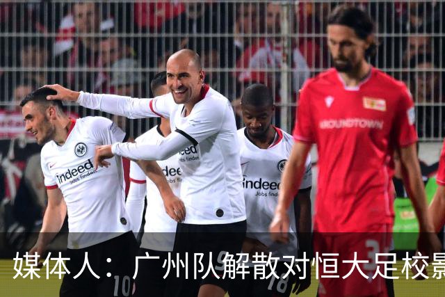 媒体人：广州队解散对恒大足校影响不大