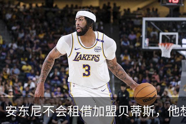 安东尼不会租借加盟贝蒂斯，他想留在曼联效力