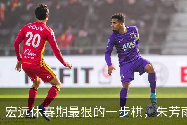宏远休赛期最狠的一步棋，朱芳雨又截胡一个，赵博新已经到队