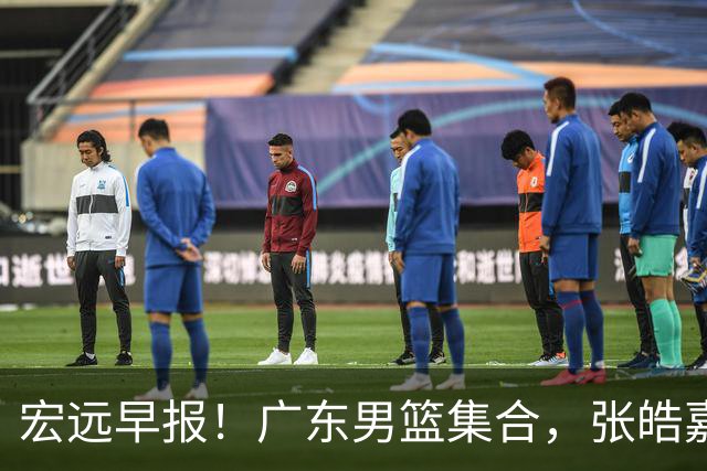 宏远早报！广东男篮集合，张皓嘉归队，徐杰美国特训，胡明轩杜润旺养伤，主教练未见身影！