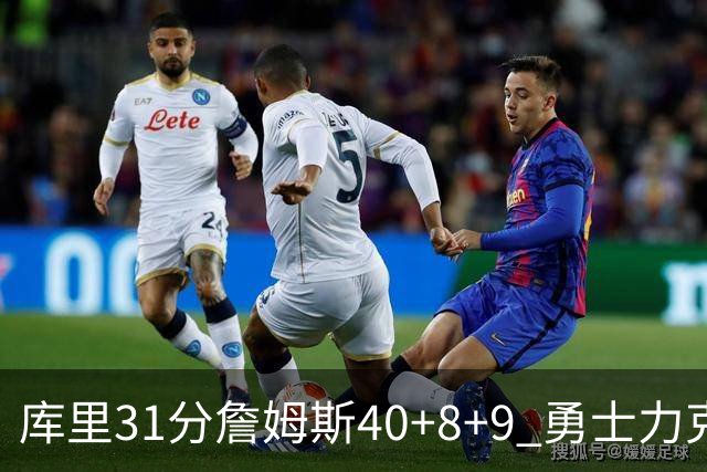 库里31分詹姆斯40+8+9 勇士力克湖人回西部第9
