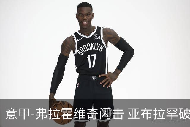 意甲-弗拉霍维奇闪击 亚布拉罕破门 尤文1-1罗马
