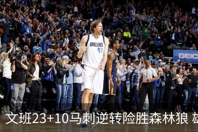 文班23+10马刺逆转险胜森林狼 雄鹿大胜鹈鹕
