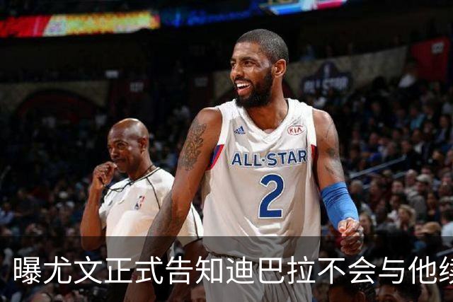 曝尤文正式告知迪巴拉不会与他续约 让其7月走人