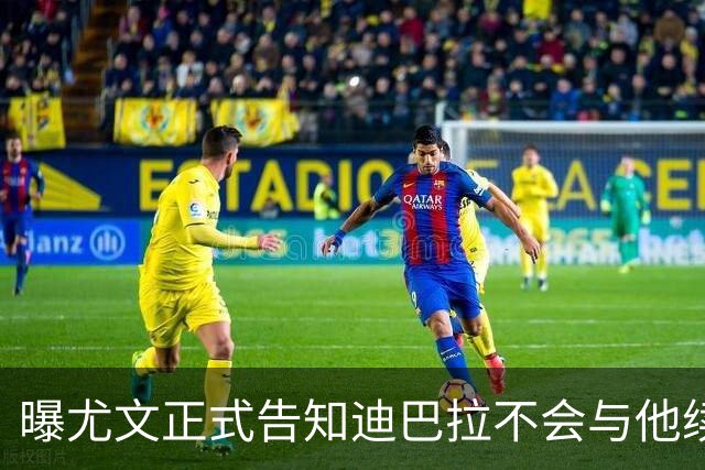 曝尤文正式告知迪巴拉不会与他续约 让其7月走人