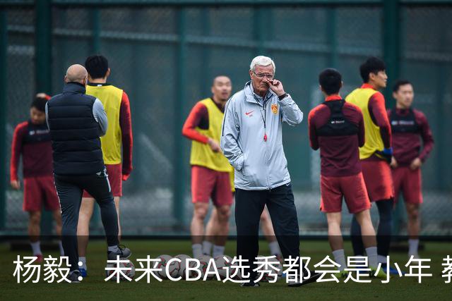 杨毅：未来CBA选秀都会是小年 教育公平更重要