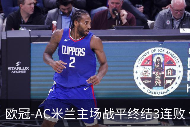 欧冠-AC米兰主场战平终结3连败 伊布替补进球无效