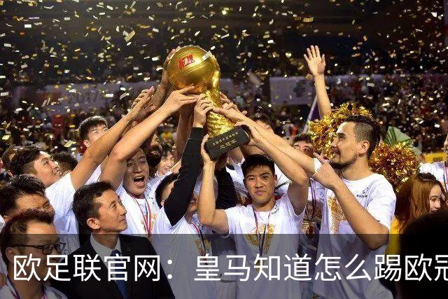 欧足联官网：皇马知道怎么踢欧冠 两位老将贡献大