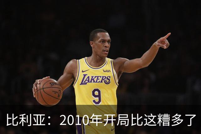 比利亚：2010年开局比这糟多了 西班牙主要靠边锋而他们还没回归