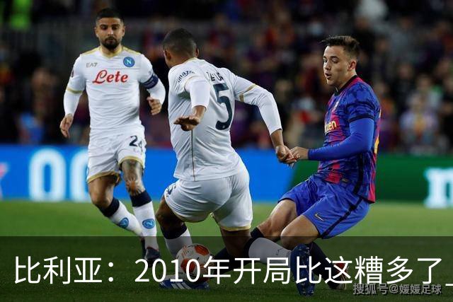 比利亚：2010年开局比这糟多了 西班牙主要靠边锋而他们还没回归