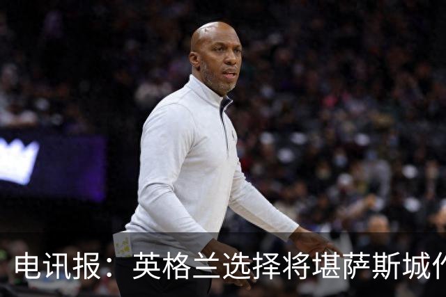 电讯报：英格兰选择将堪萨斯城作为世界杯大本营