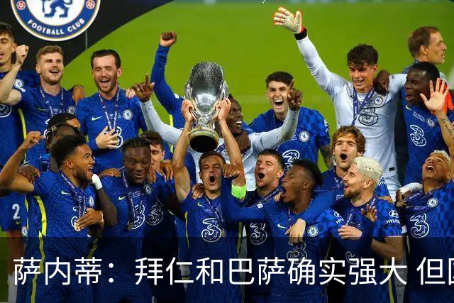 萨内蒂：拜仁和巴萨确实强大 但国米不会惧怕他们