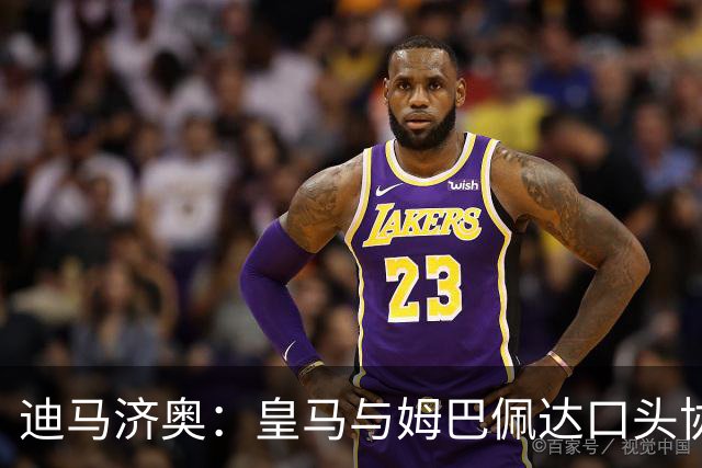 迪马济奥：皇马与姆巴佩达口头协议 签字费1亿欧