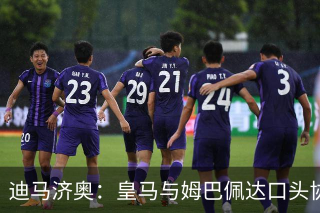 迪马济奥：皇马与姆巴佩达口头协议 签字费1亿欧