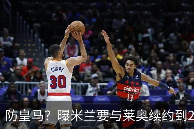 防皇马？曝米兰要与莱奥续约到2027 违约金升到2亿