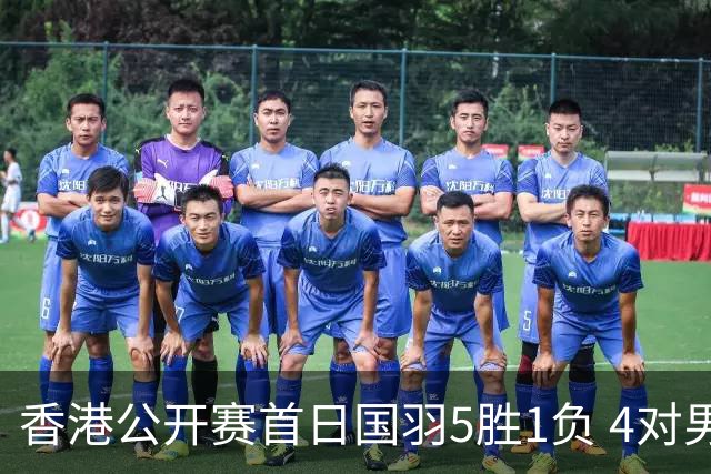 香港公开赛首日国羽5胜1负 4对男双均顺利进16强
