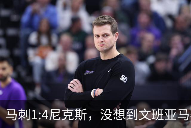 马刺1:4尼克斯，没想到文班亚马赛后表漏心声，要离队？
