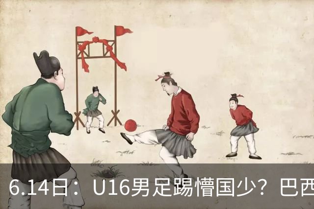 6.14日：U16男足踢懵国少？巴西青训这堂降维打击课，把中国足球的遮羞布扯得稀碎