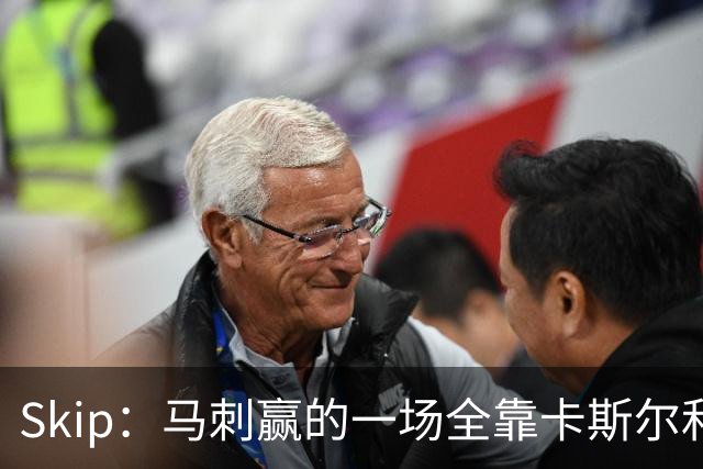 Skip：马刺赢的一场全靠卡斯尔和福克斯 而输的三场全是文班送的
